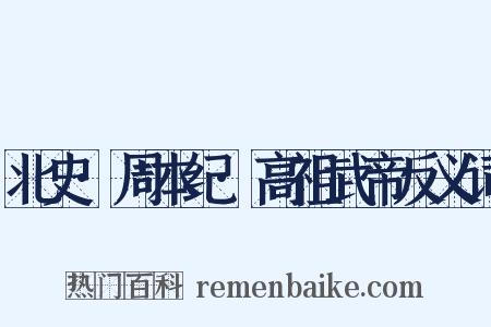 北史·周本纪·高祖武帝反义词是什么意思的图片